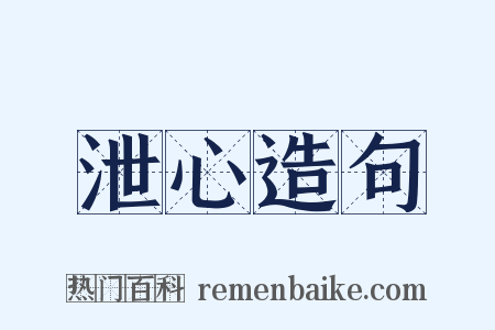 泄心造句是什么意思的图片